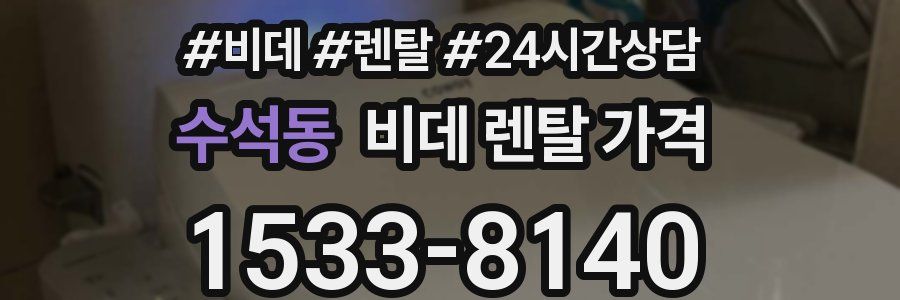 수석동 비데 렌탈 가격