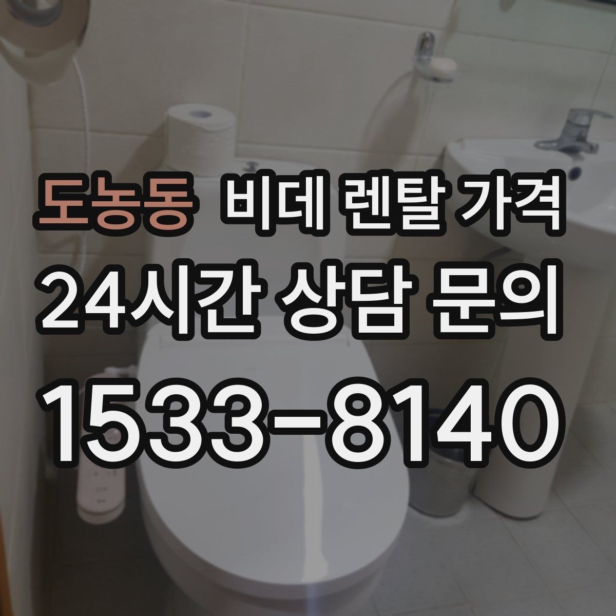 도농동 비데 렌탈 가격 모델별 차이가 생기는 이유