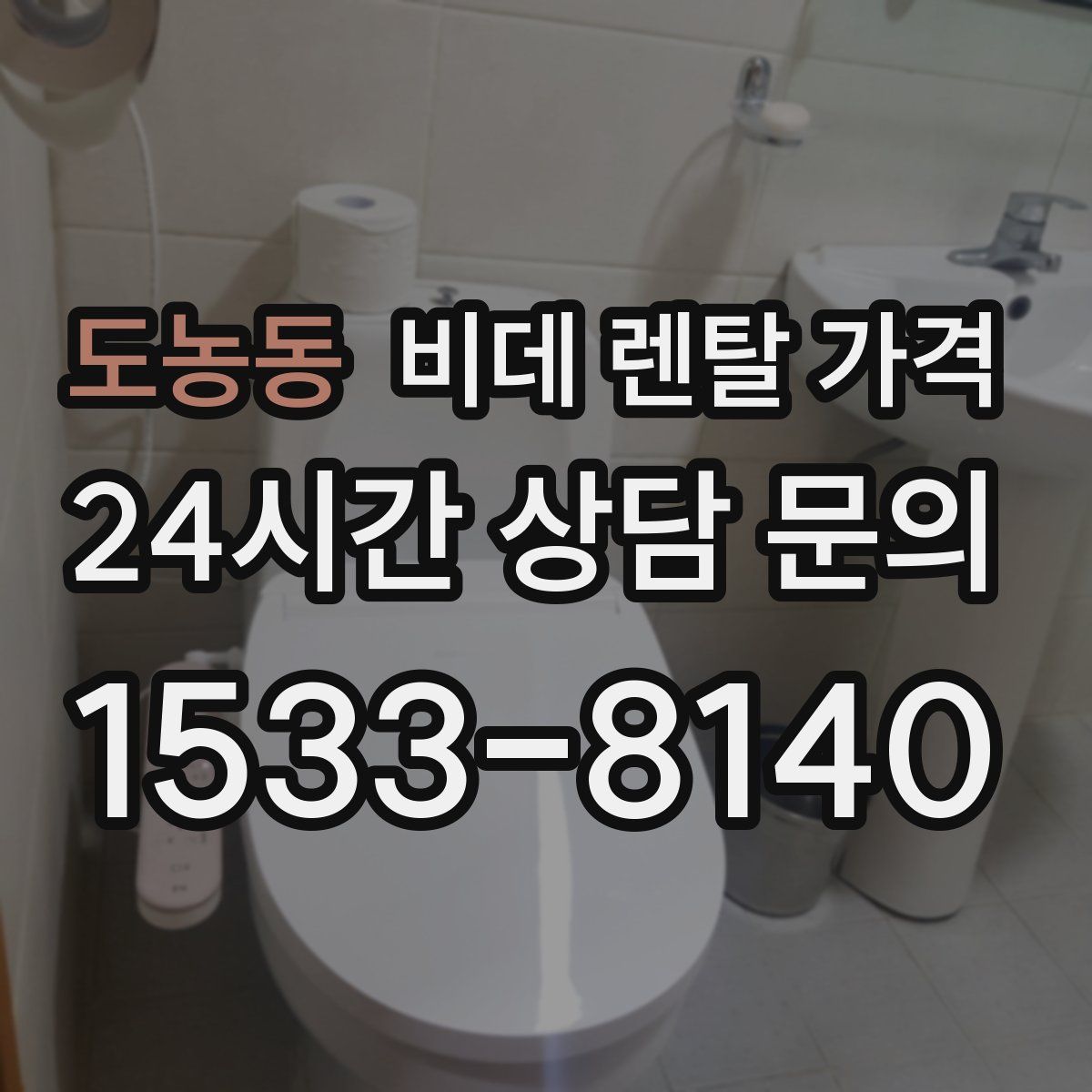 도농동 비데 렌탈 가격