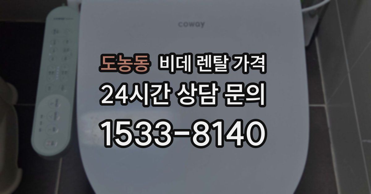 도농동 비데 렌탈 가격
