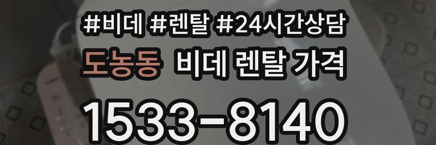 도농동 비데 렌탈 가격