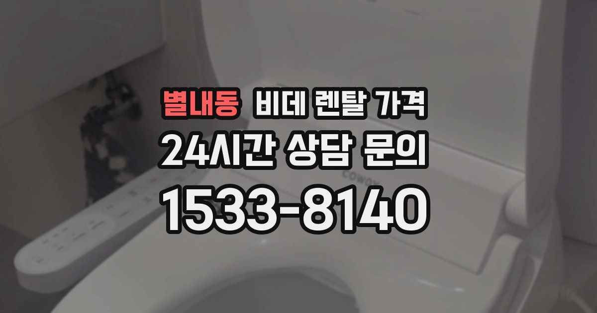 별내동 비데 렌탈 가격