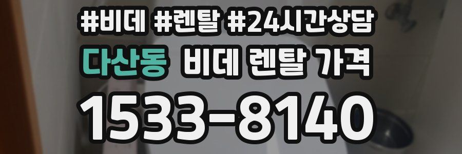 다산동 비데 렌탈 가격