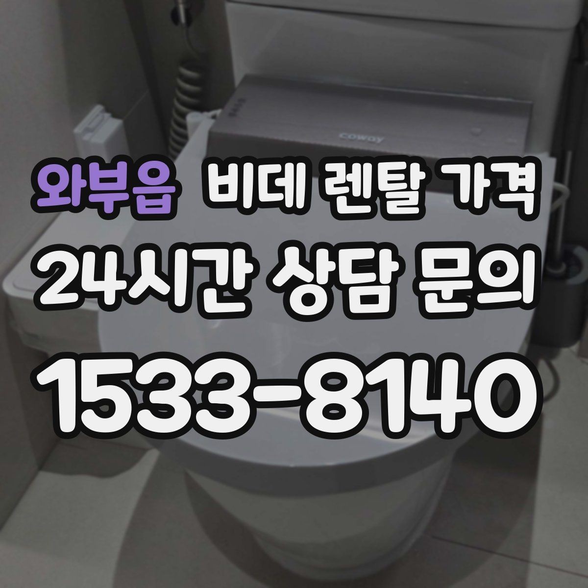 와부읍 비데 렌탈 가격 고정비 절감을 위해 체크할 항목