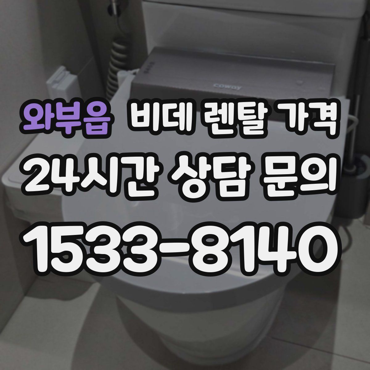 와부읍 비데 렌탈 가격