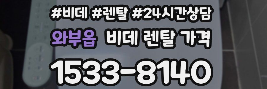 와부읍 비데 렌탈 가격