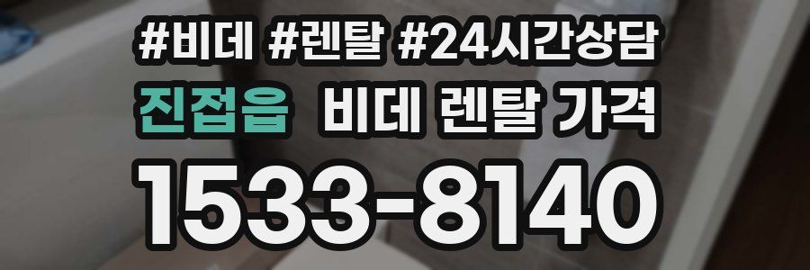 진접읍 비데 렌탈 가격