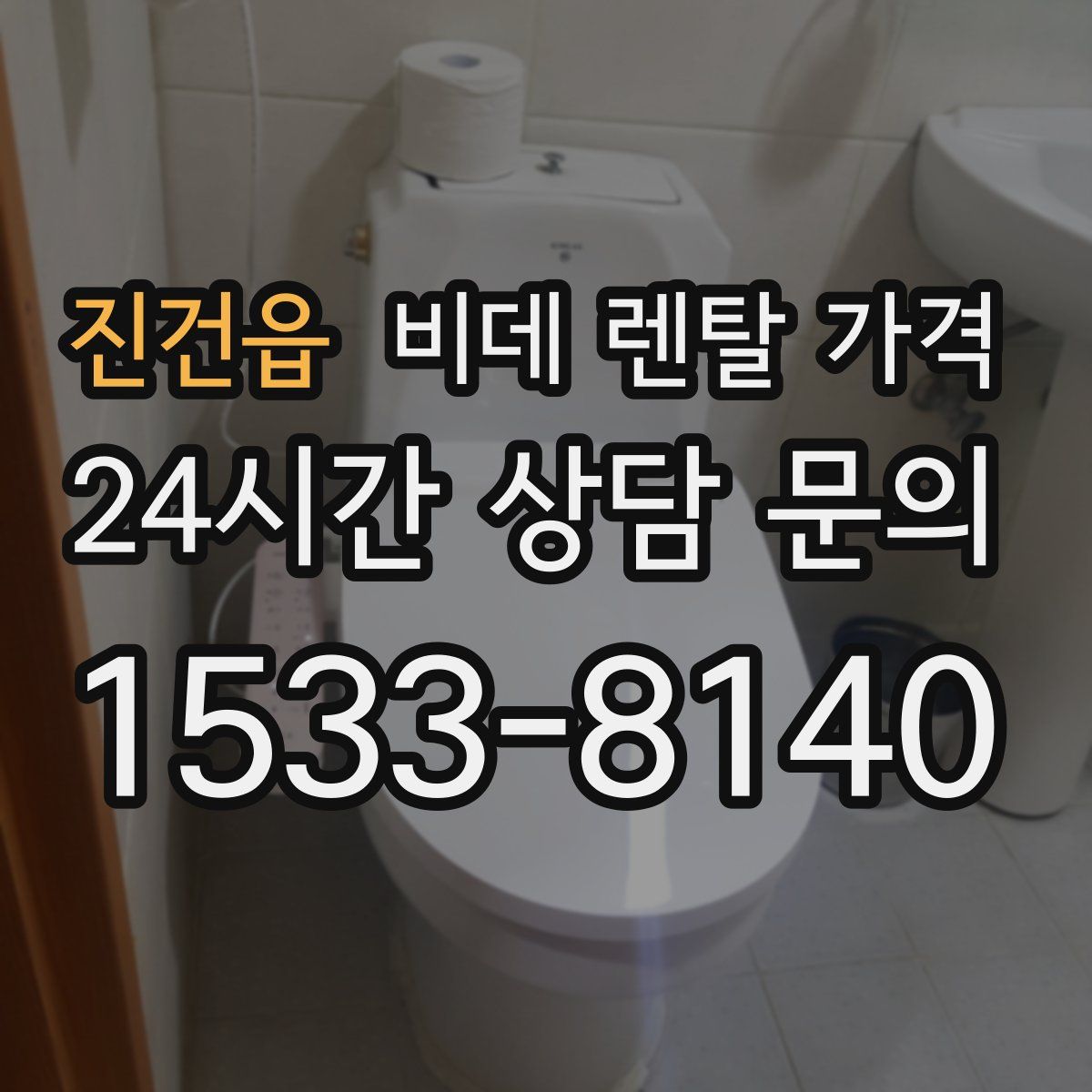 진건읍 비데 렌탈 가격
