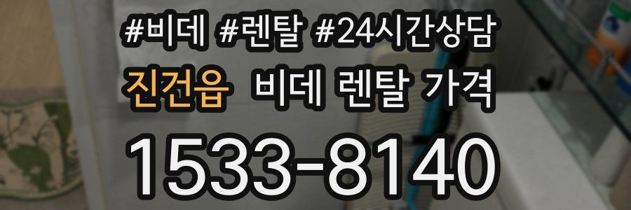 진건읍 비데 렌탈 가격