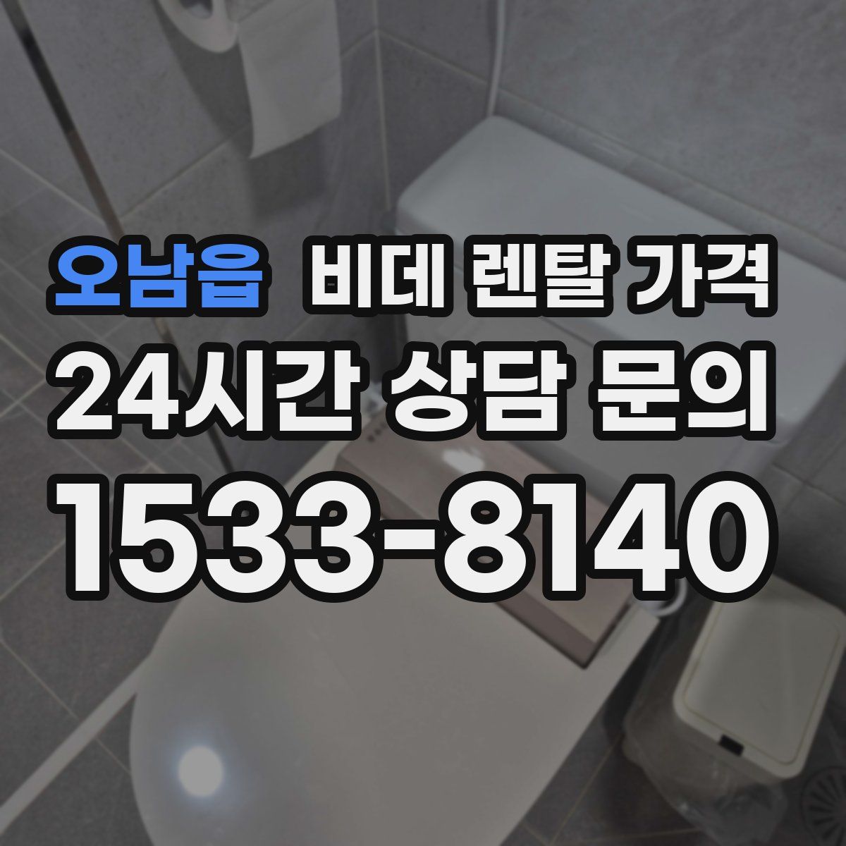 오남읍 비데 렌탈 가격