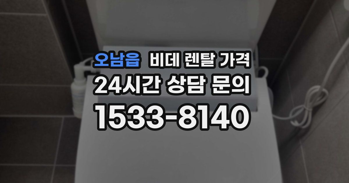 오남읍 비데 렌탈 가격