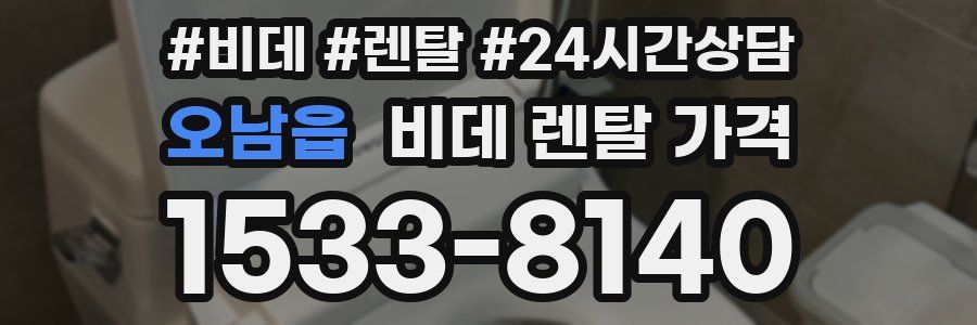 오남읍 비데 렌탈 가격