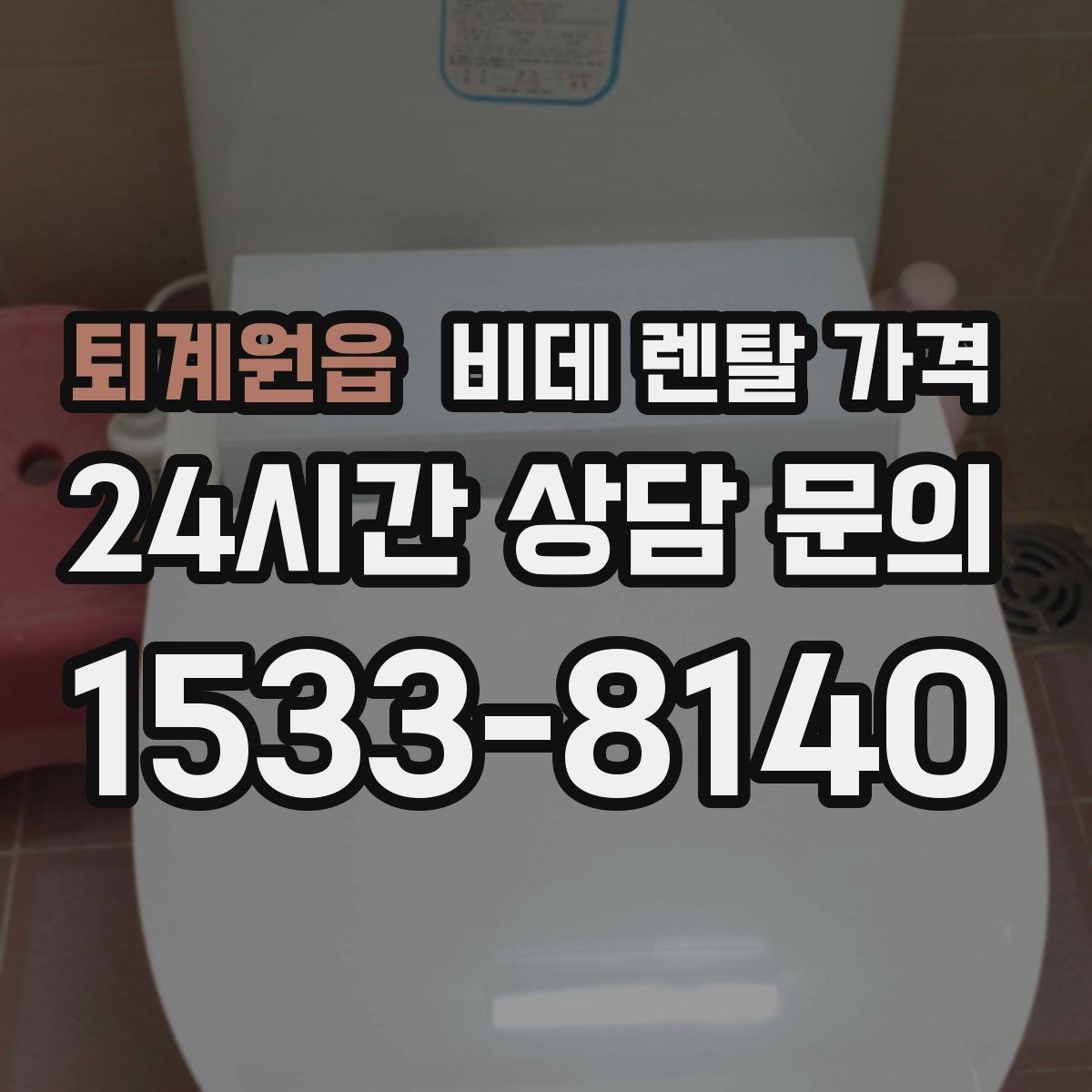 퇴계원읍 비데 렌탈 가격 계약서에서 놓치기 쉬운 문구 정리