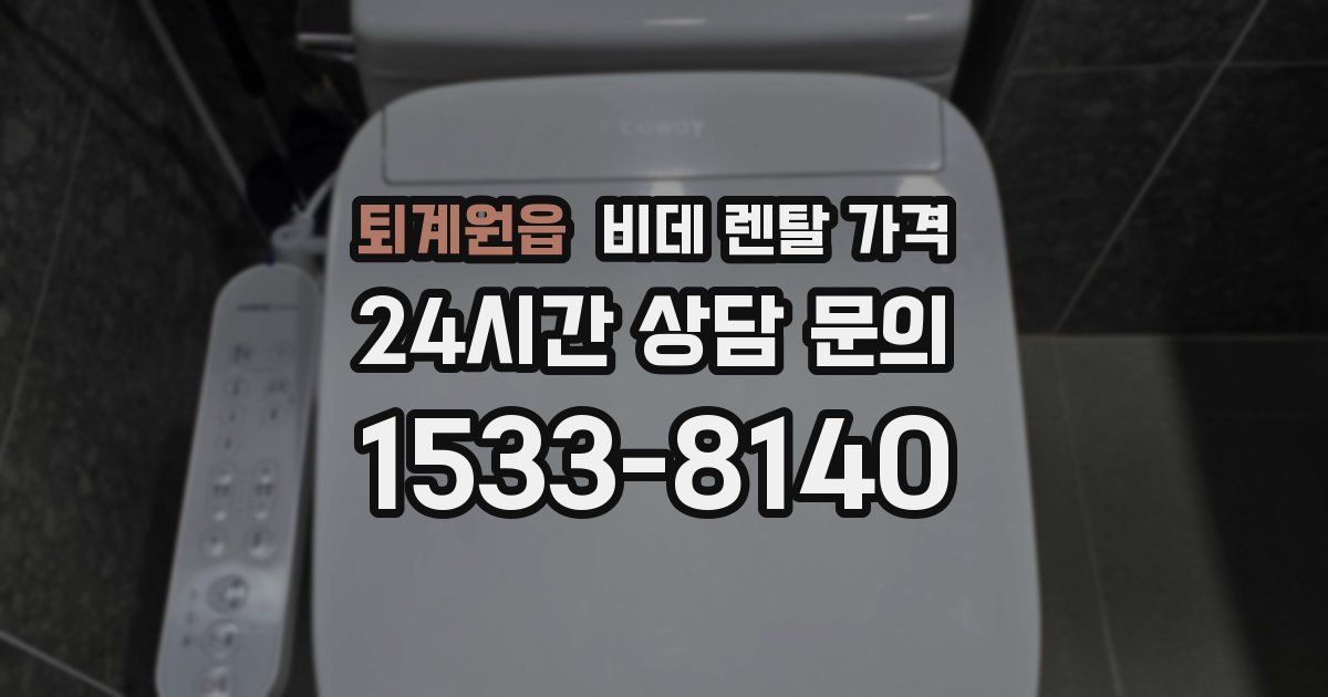 퇴계원읍 비데 렌탈 가격