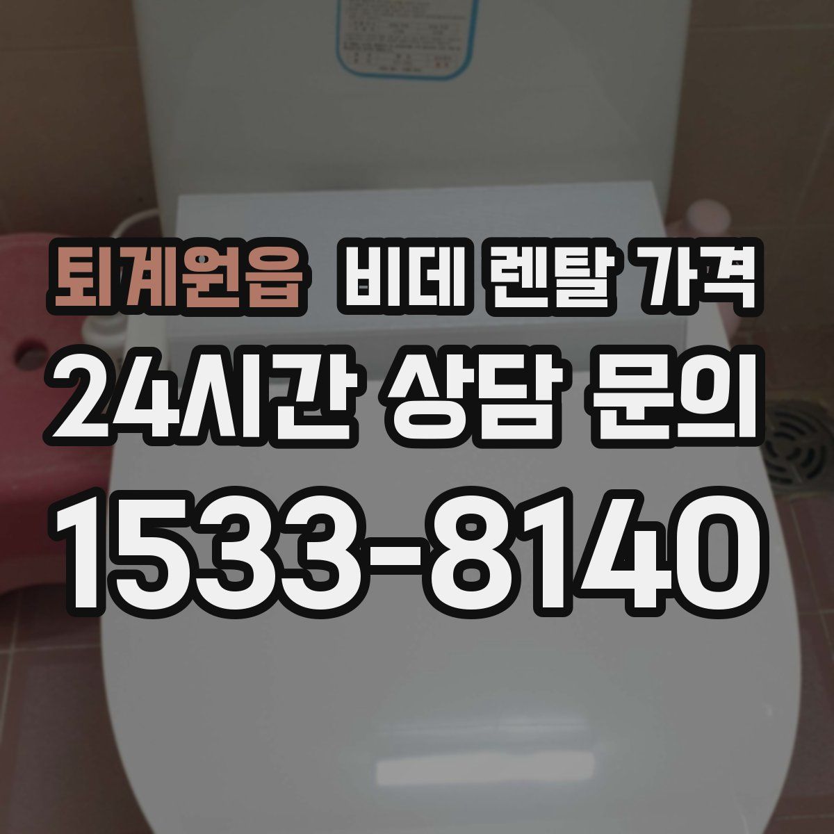 퇴계원읍 비데 렌탈 가격