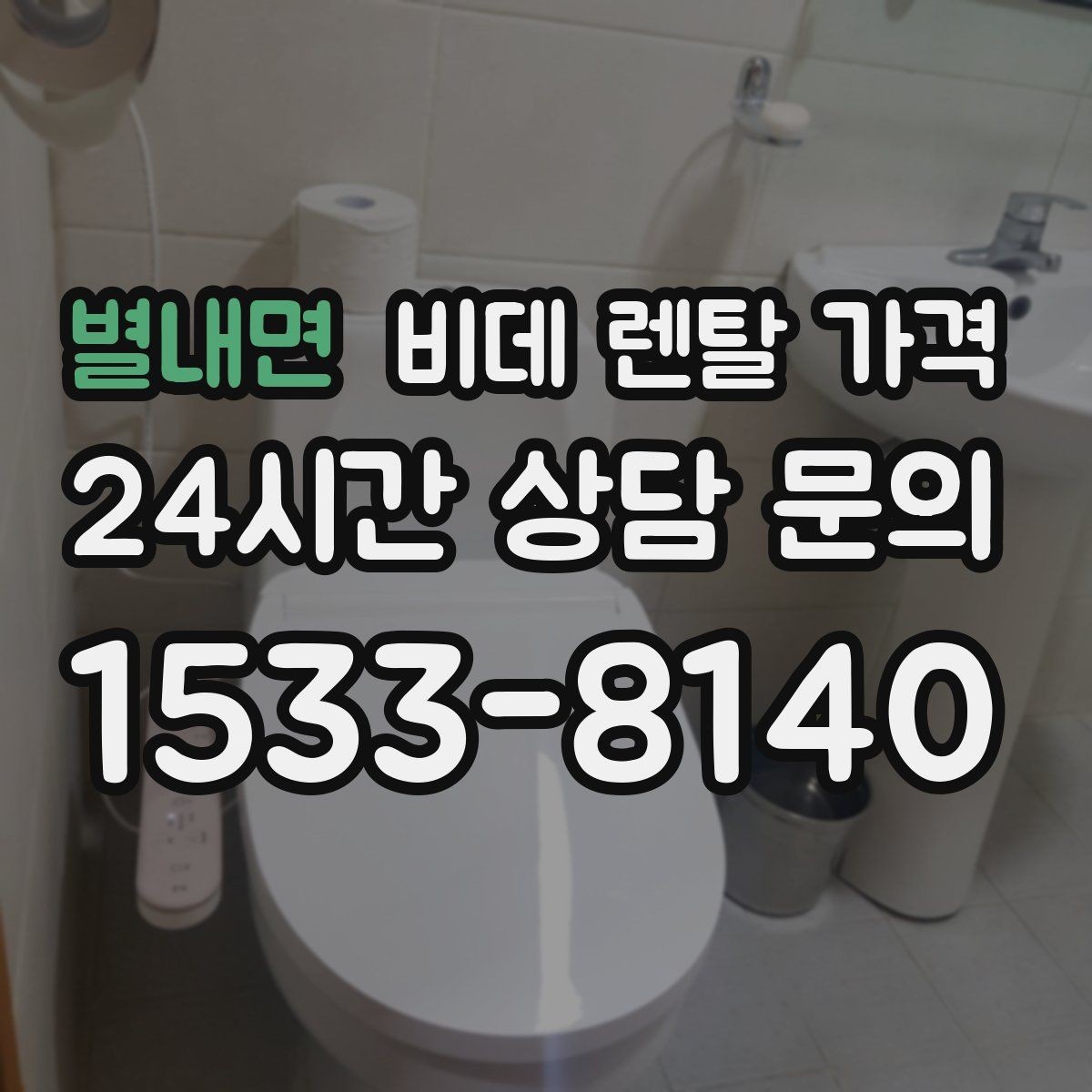별내면 비데 렌탈 가격 렌탈과 구매 사이에서 고민할 때 볼 점