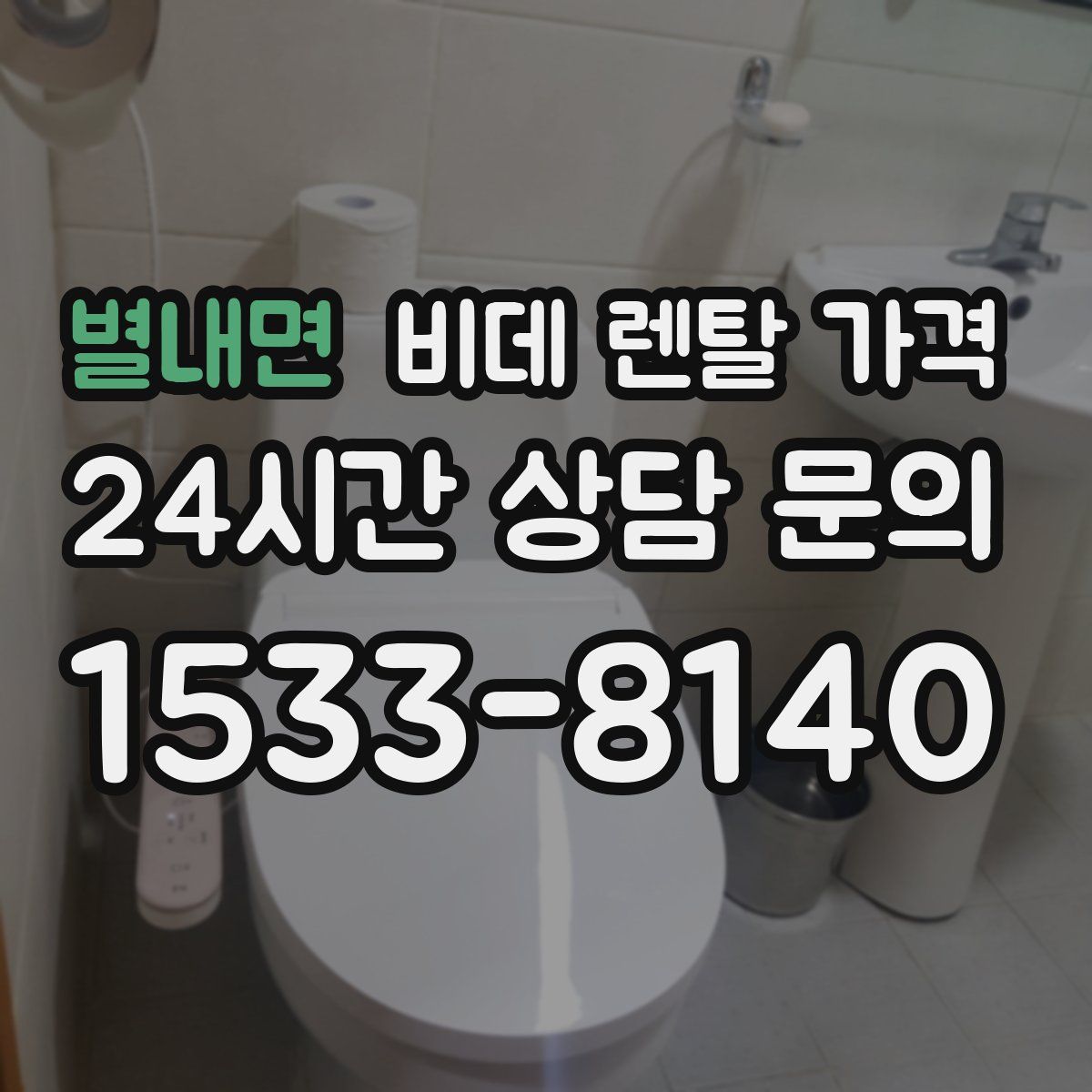 별내면 비데 렌탈 가격