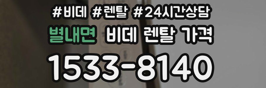 별내면 비데 렌탈 가격