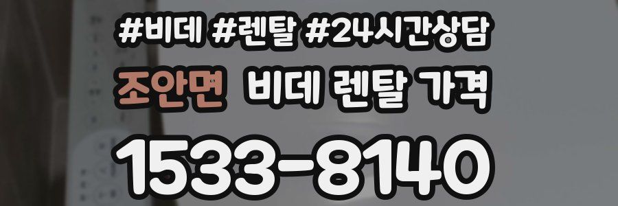 조안면 비데 렌탈 가격