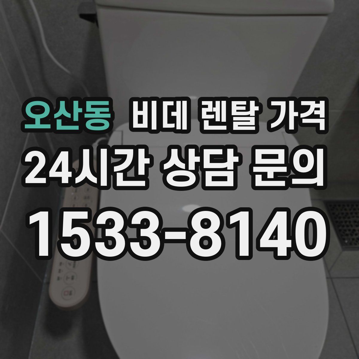 오산동 비데 렌탈 가격