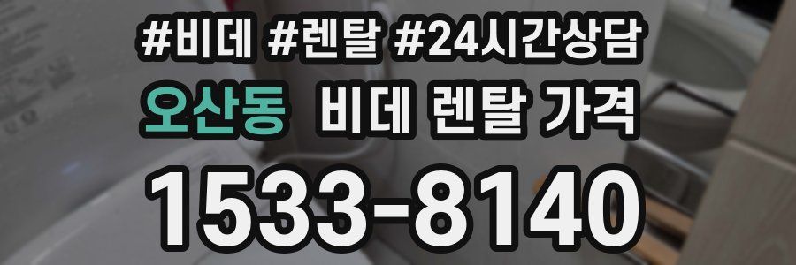 오산동 비데 렌탈 가격