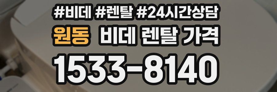 원동 비데 렌탈 가격