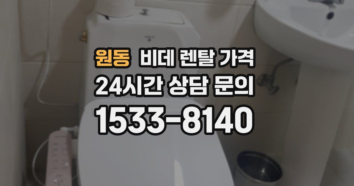 원동 비데 렌탈 가격