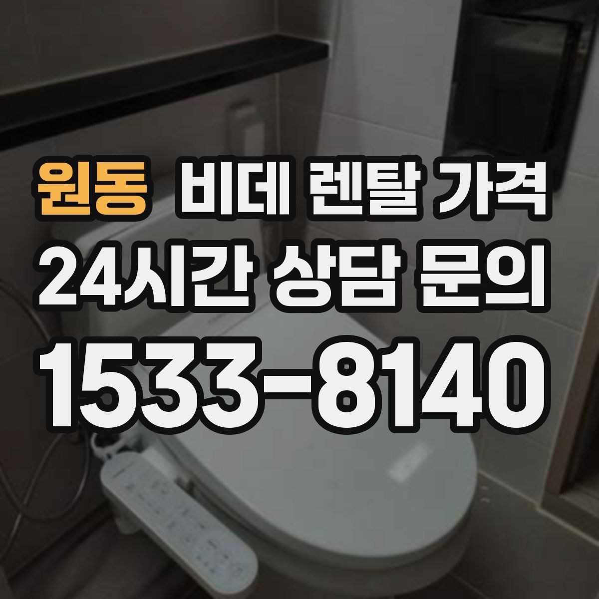 원동 비데 렌탈 가격