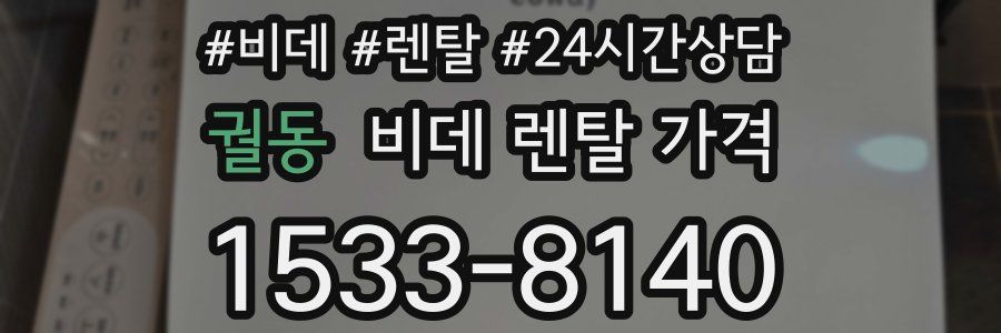 궐동 비데 렌탈 가격
