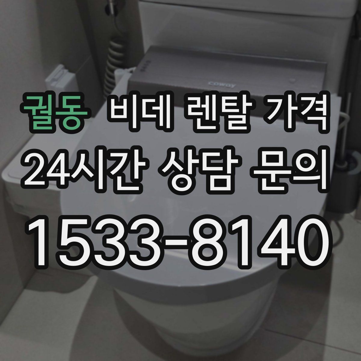 궐동 비데 렌탈 가격
