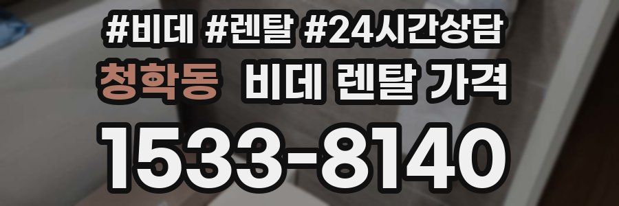 청학동 비데 렌탈 가격