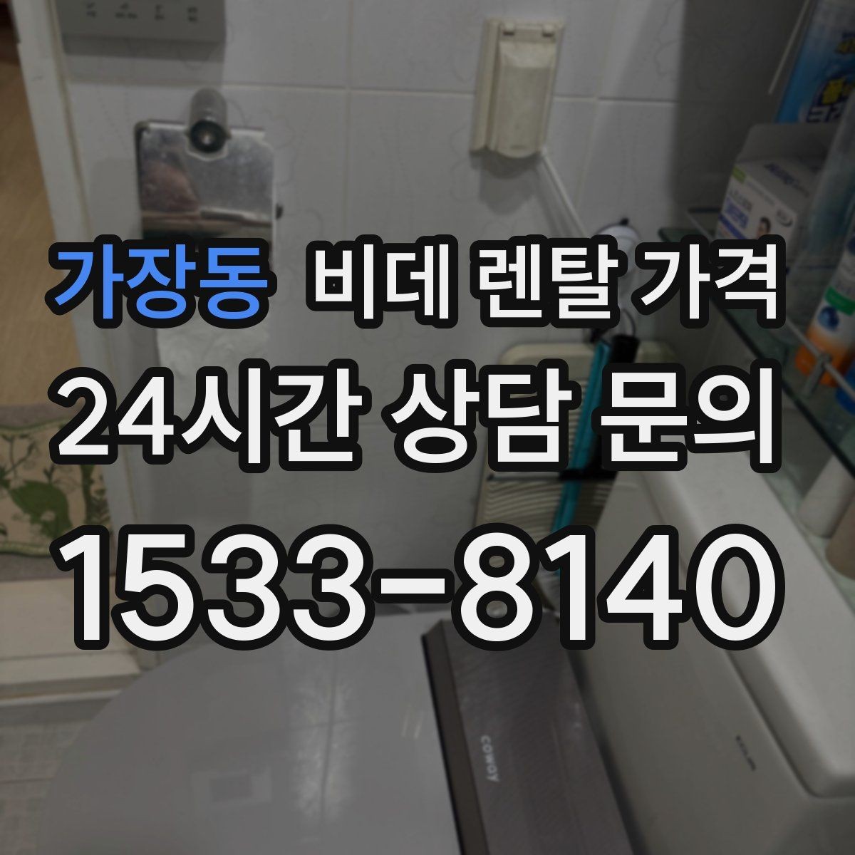 가장동 비데 렌탈 가격 초기비용과 관리비를 나눠서 보는 이유