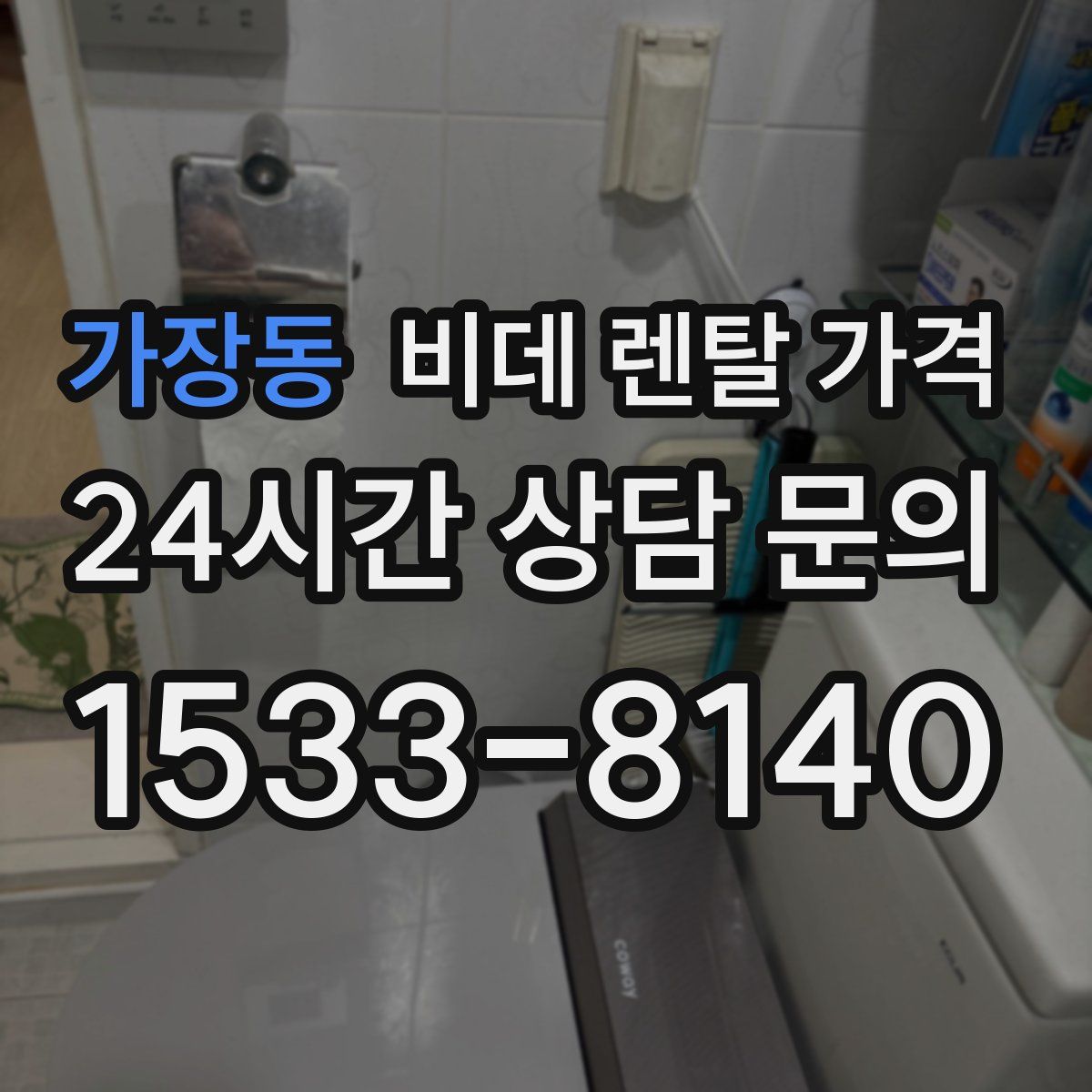 가장동 비데 렌탈 가격