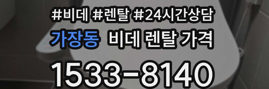 가장동 비데 렌탈 가격