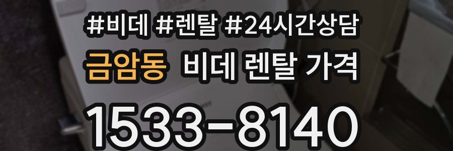 금암동 비데 렌탈 가격