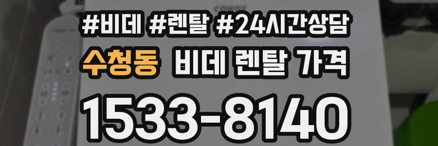 수청동 비데 렌탈 가격