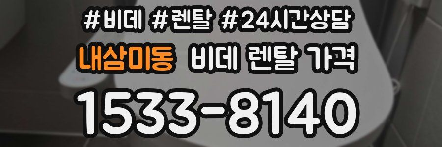내삼미동 비데 렌탈 가격