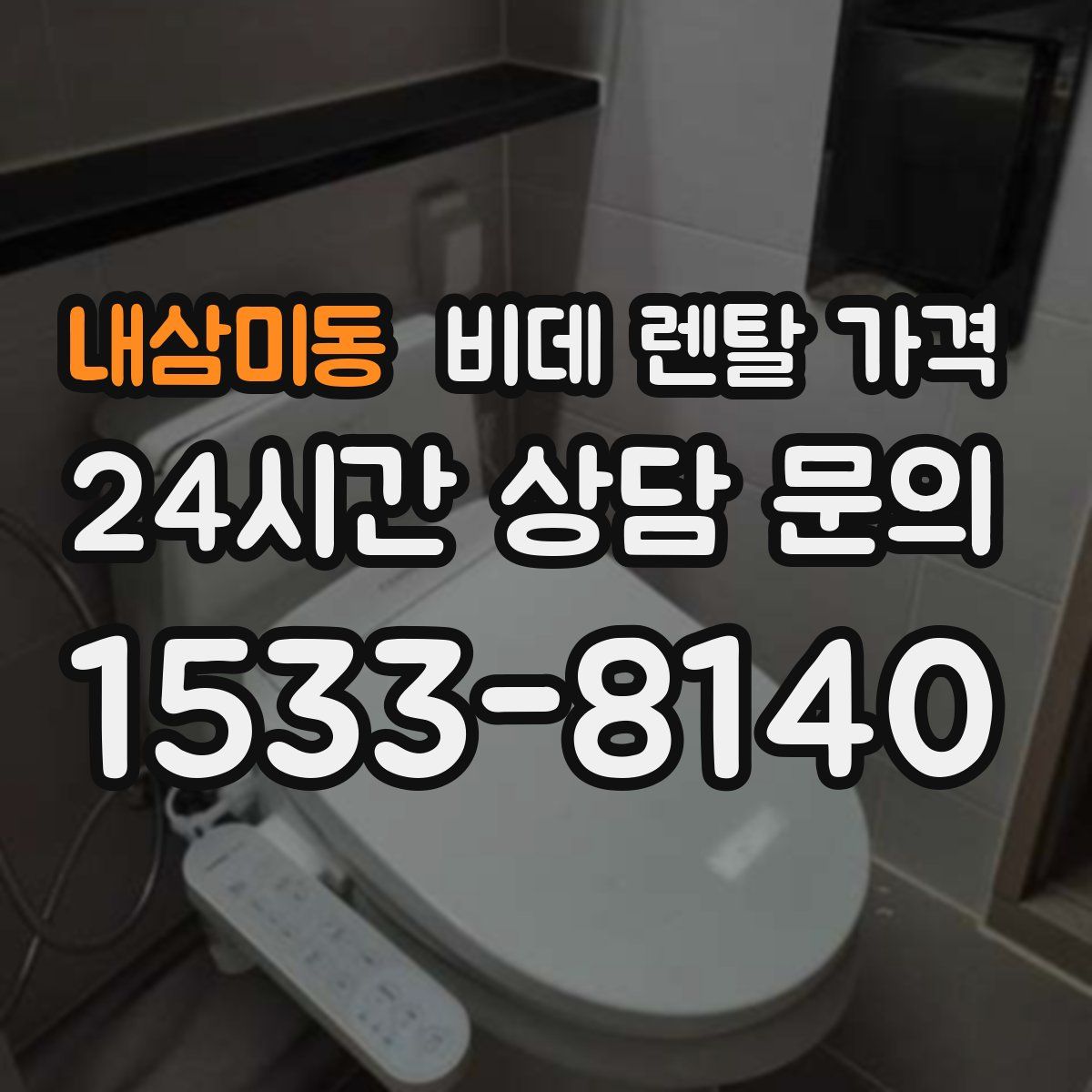 내삼미동 비데 렌탈 가격