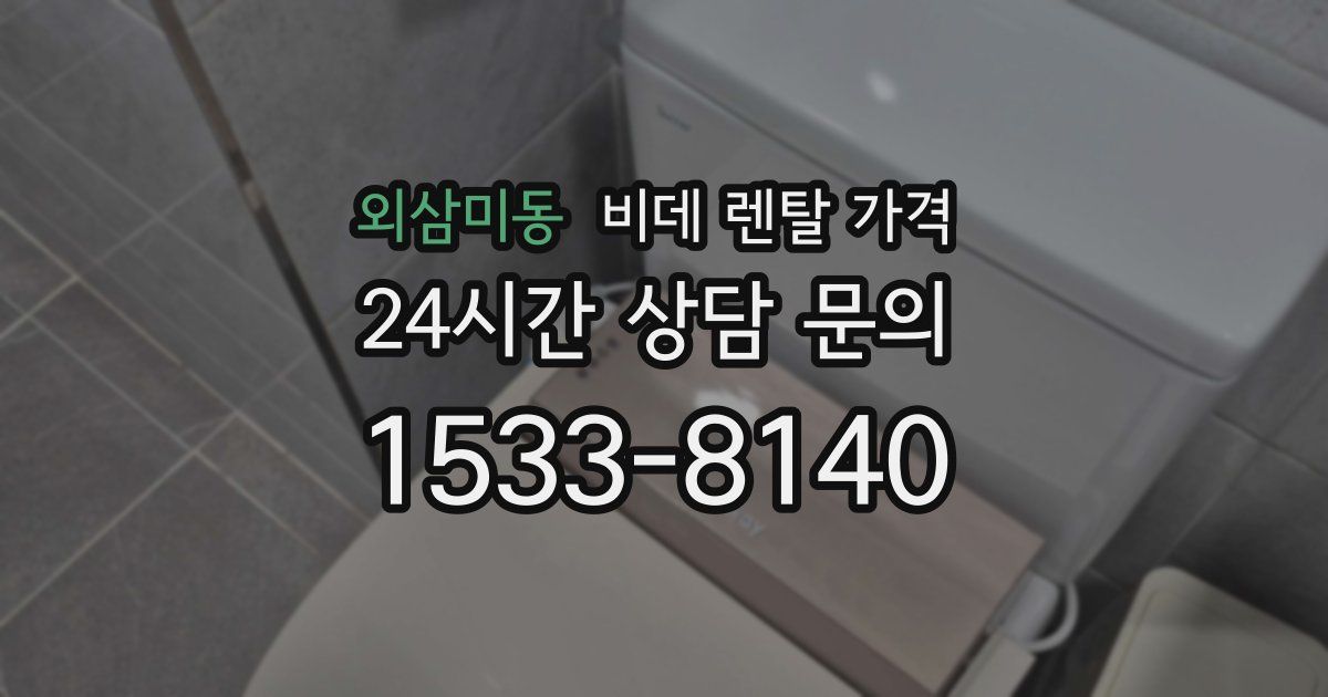 외삼미동 비데 렌탈 가격