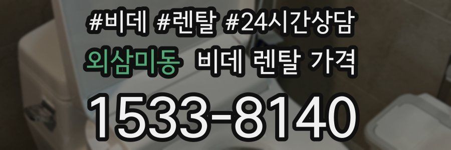 외삼미동 비데 렌탈 가격