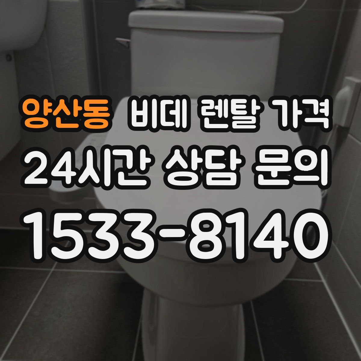 양산동 비데 렌탈 가격