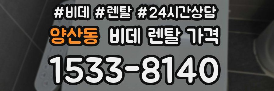 양산동 비데 렌탈 가격