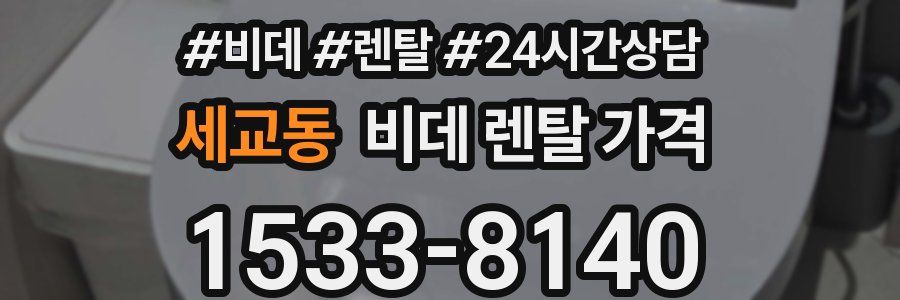 세교동 비데 렌탈 가격