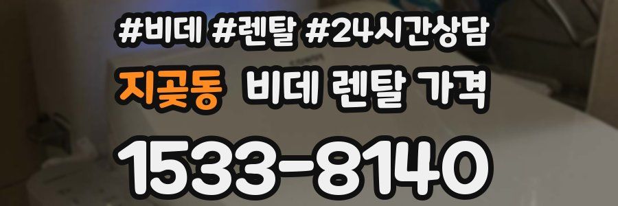 지곶동 비데 렌탈 가격