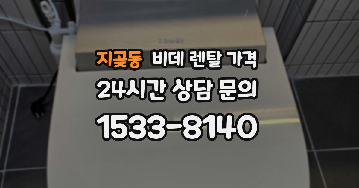 지곶동 비데 렌탈 가격