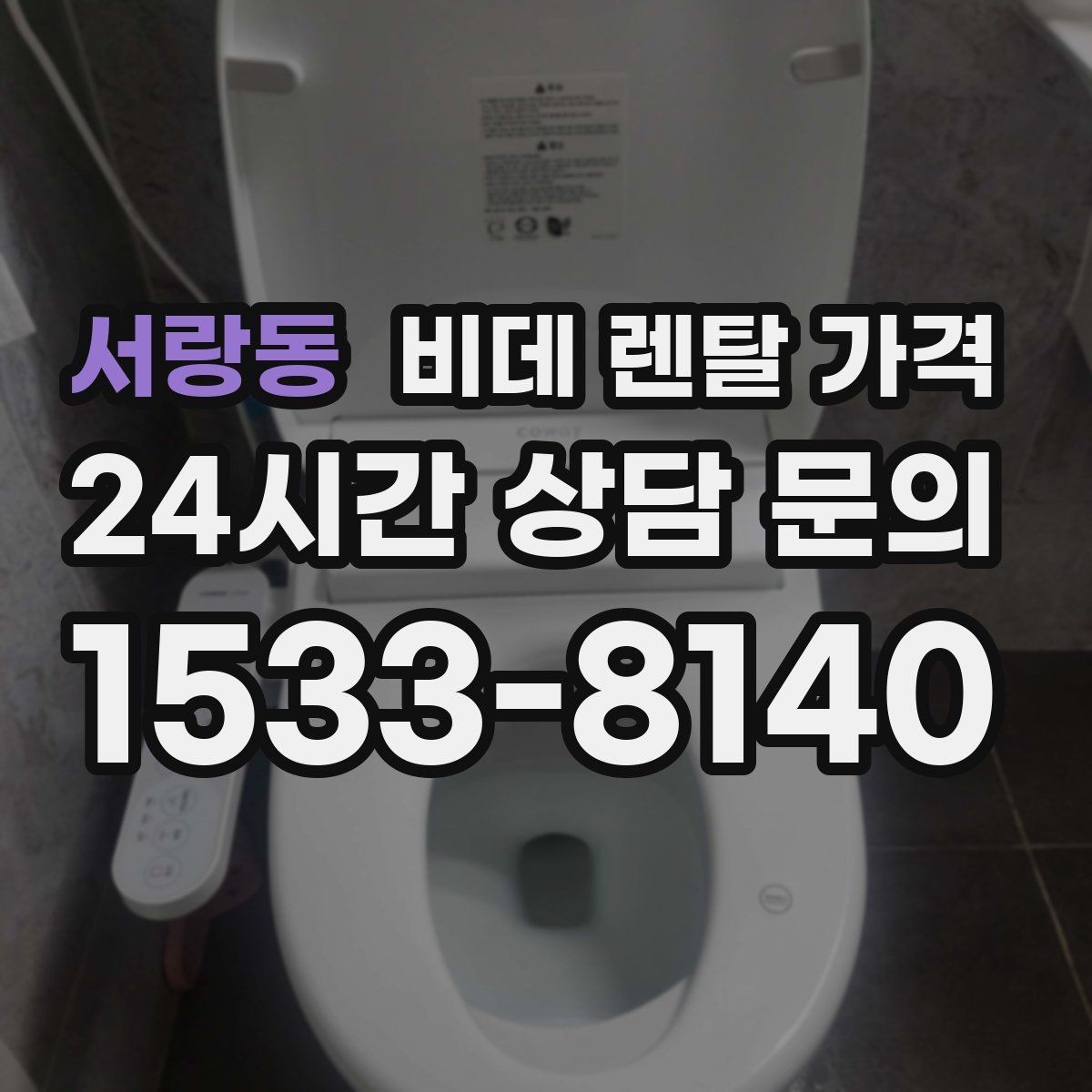 서랑동 비데 렌탈 가격 계약 시기별 혜택 확인 방법