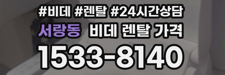 서랑동 비데 렌탈 가격