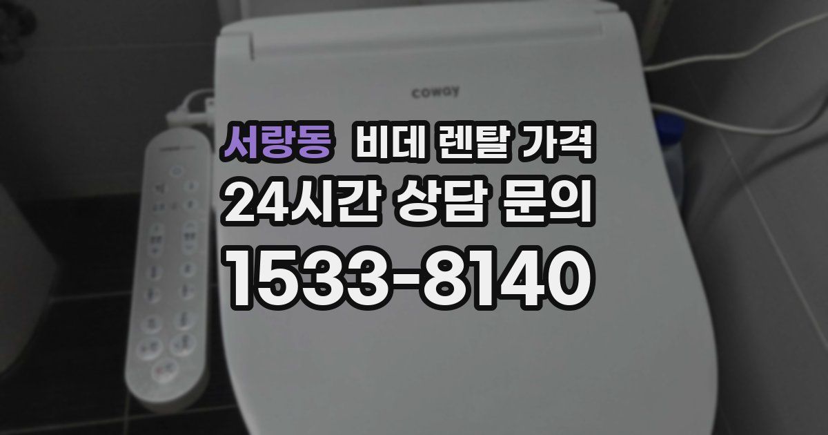 서랑동 비데 렌탈 가격