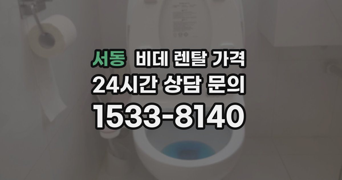 서동 비데 렌탈 가격