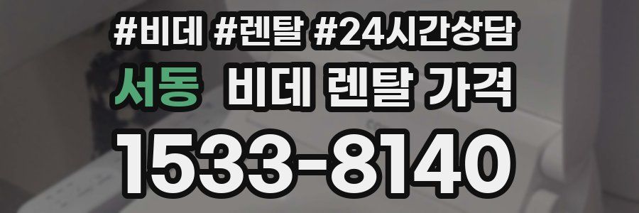 서동 비데 렌탈 가격